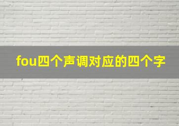 fou四个声调对应的四个字