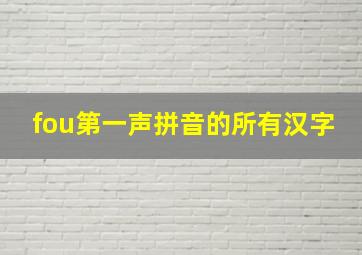 fou第一声拼音的所有汉字