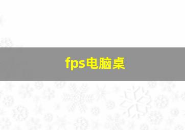 fps电脑桌