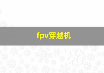 fpv穿越机