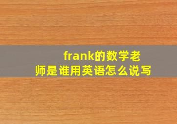 frank的数学老师是谁用英语怎么说写