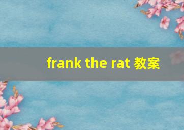 frank the rat 教案