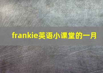 frankie英语小课堂的一月