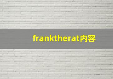 franktherat内容