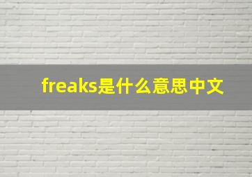 freaks是什么意思中文