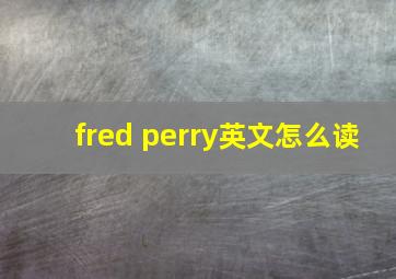 fred perry英文怎么读