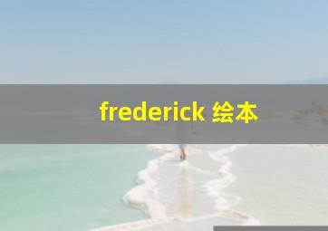 frederick 绘本