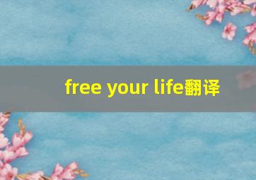 free your life翻译