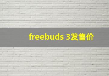 freebuds 3发售价