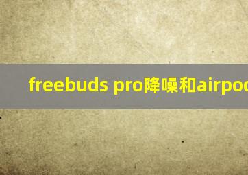 freebuds pro降噪和airpodspro