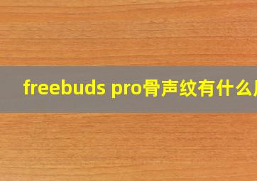 freebuds pro骨声纹有什么用