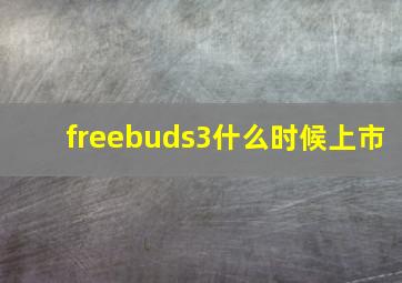 freebuds3什么时候上市