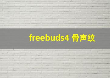 freebuds4 骨声纹