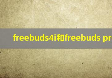 freebuds4i和freebuds pro降噪