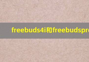 freebuds4i和freebudspro降噪