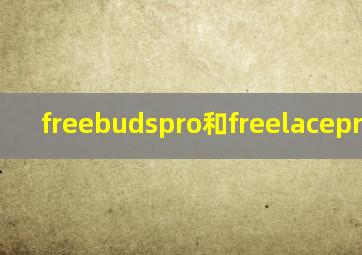 freebudspro和freelacepro降噪