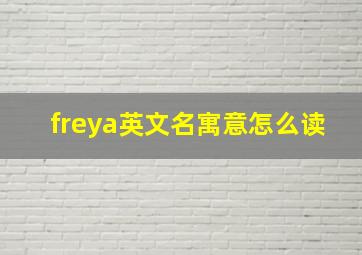 freya英文名寓意怎么读