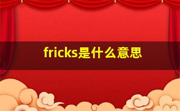 fricks是什么意思