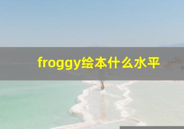 froggy绘本什么水平