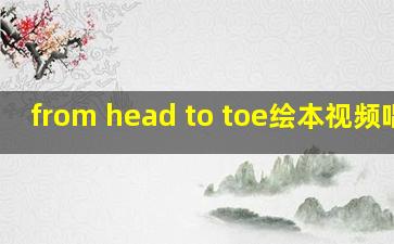 from head to toe绘本视频唱歌