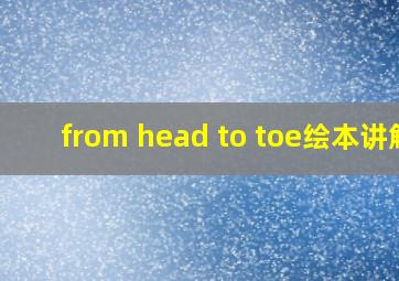 from head to toe绘本讲解