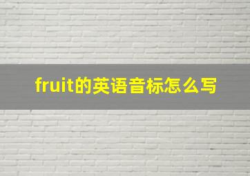 fruit的英语音标怎么写