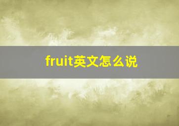 fruit英文怎么说