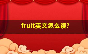 fruit英文怎么读?