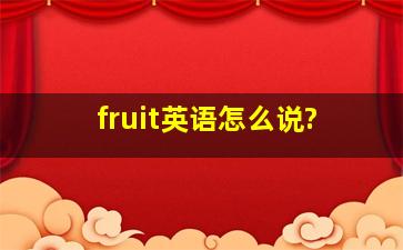 fruit英语怎么说?