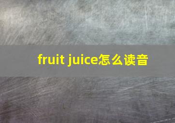 fruit juice怎么读音