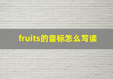 fruits的音标怎么写读