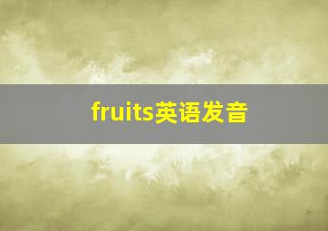 fruits英语发音