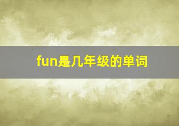 fun是几年级的单词