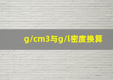 g/cm3与g/l密度换算