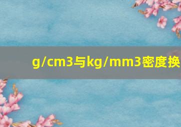 g/cm3与kg/mm3密度换算