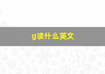 g读什么英文