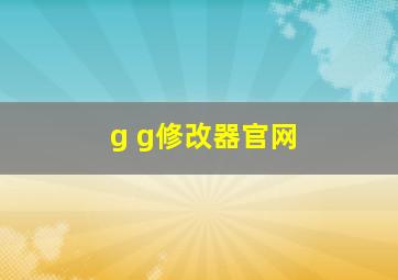 g g修改器官网