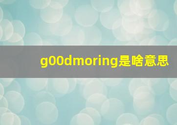 g00dmoring是啥意思