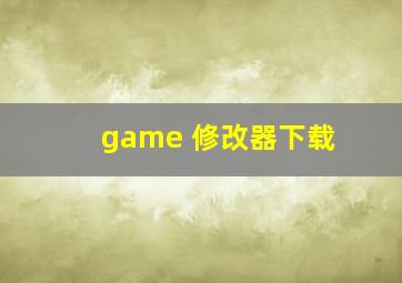 game 修改器下载