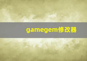 gamegem修改器