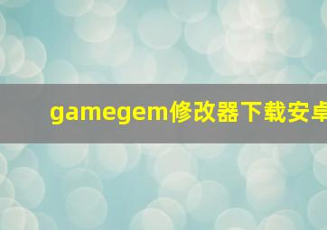 gamegem修改器下载安卓