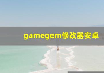 gamegem修改器安卓