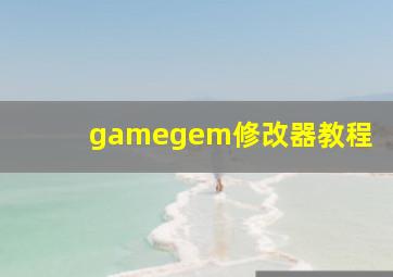 gamegem修改器教程