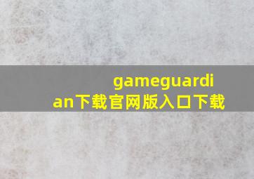 gameguardian下载官网版入口下载