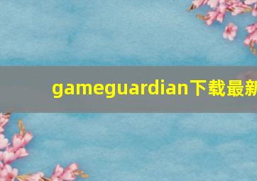 gameguardian下载最新