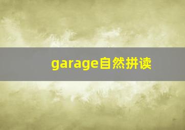 garage自然拼读