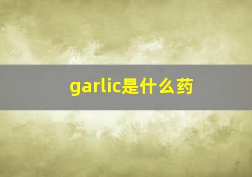 garlic是什么药