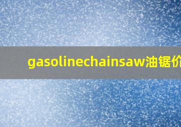 gasolinechainsaw油锯价格