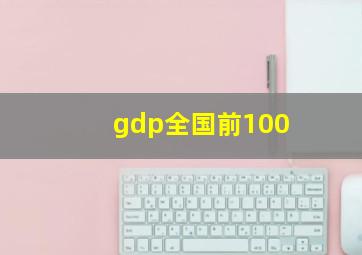 gdp全国前100