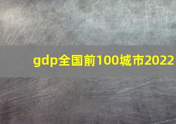 gdp全国前100城市2022